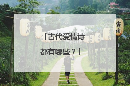 古代爱情诗都有哪些?