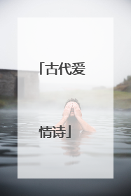 古代爱情诗