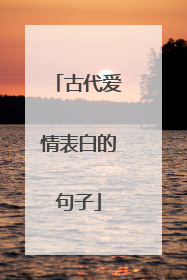 古代爱情表白的句子