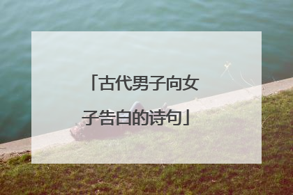 古代男子向女子告白的诗句
