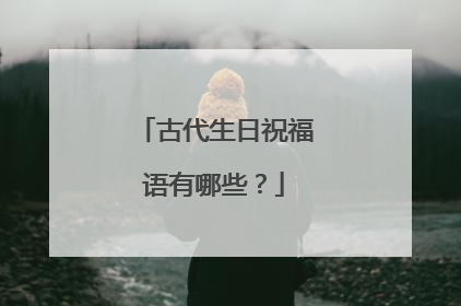 古代生日祝福语有哪些?