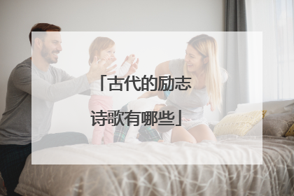 古代的励志诗歌有哪些