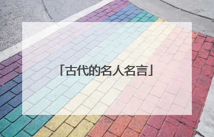 古代的名人名言
