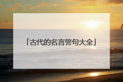 古代的名言警句大全