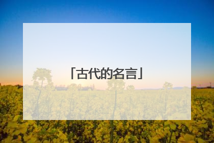 古代的名言