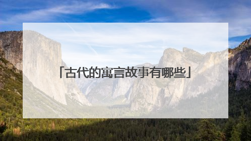 古代的寓言故事有哪些