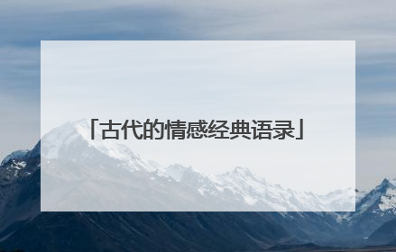 古代的情感经典语录