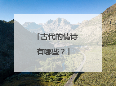 古代的情诗有哪些？