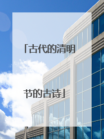 古代的清明节的古诗