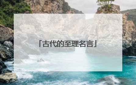 古代的至理名言