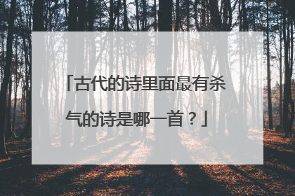 古代的诗里面最有杀气的诗是哪一首？
