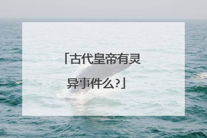 古代皇帝有灵异事件么?