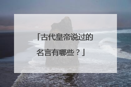 古代皇帝说过的名言有哪些？