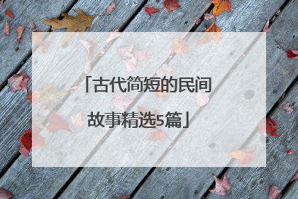 古代简短的民间故事精选5篇