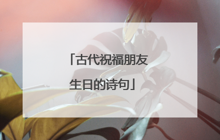 古代祝福朋友生日的诗句