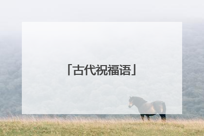 古代祝福语