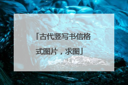古代竖写书信格式图片，求图