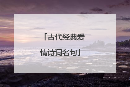 古代经典爱情诗词名句