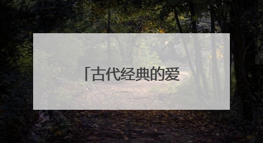 古代经典的爱情诗词名句