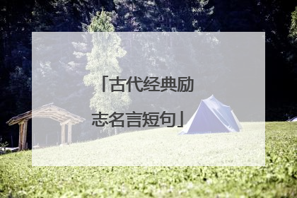 古代经典励志名言短句