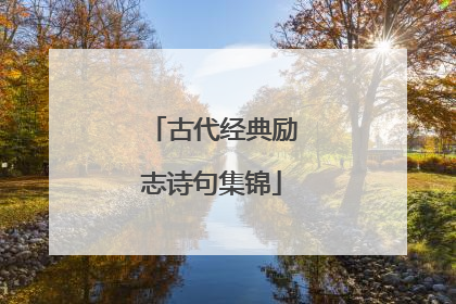 古代经典励志诗句集锦
