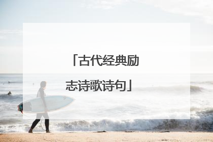 古代经典励志诗歌诗句