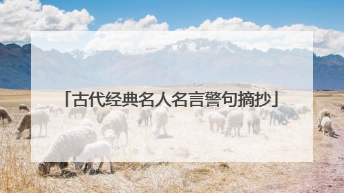 古代经典名人名言警句摘抄