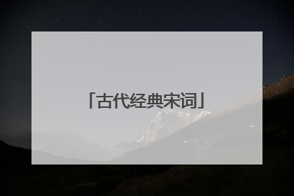 古代经典宋词