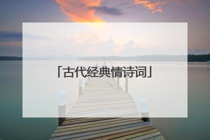 古代经典情诗词
