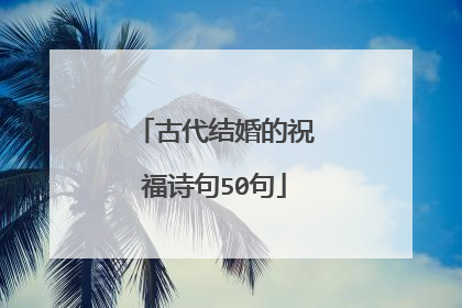 古代结婚的祝福诗句50句