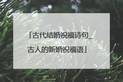 古代结婚祝福诗句_古人的新婚祝福语