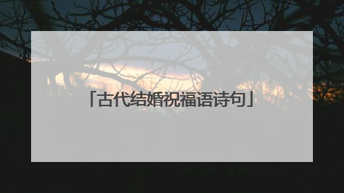 古代结婚祝福语诗句