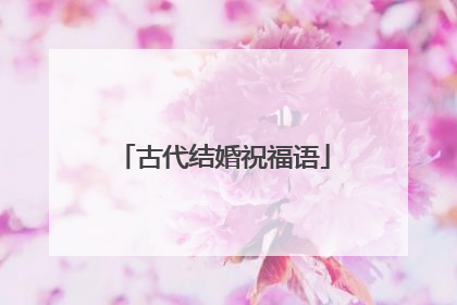 古代结婚祝福语