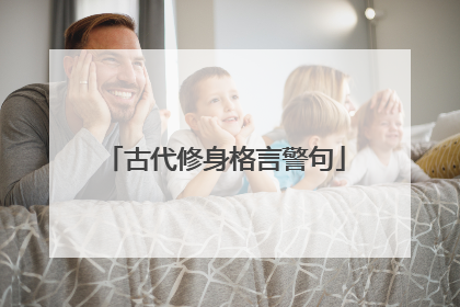 古代修身格言警句