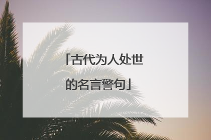 古代为人处世的名言警句