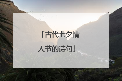古代七夕情人节的诗句