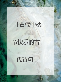 古代中秋节快乐的古代诗句