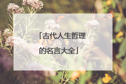 古代人生哲理的名言大全