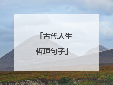 古代人生哲理句子