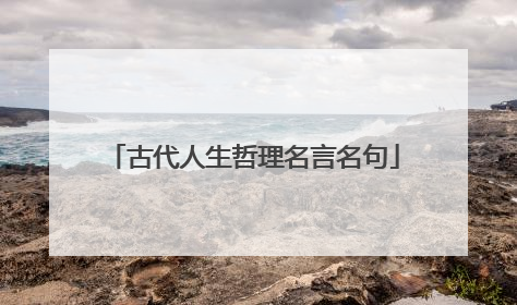 古代人生哲理名言名句