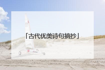 古代优美诗句摘抄