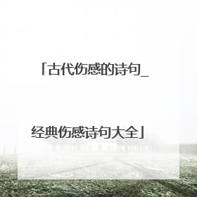 古代伤感的诗句_经典伤感诗句大全