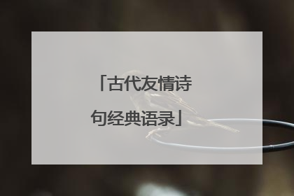 古代友情诗句经典语录