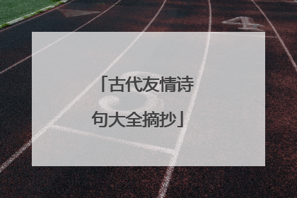 古代友情诗句大全摘抄