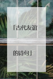 古代友谊的诗句