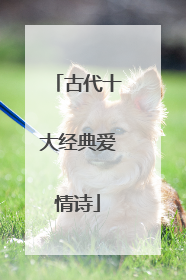 古代十大经典爱情诗