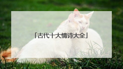 古代十大情诗大全