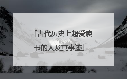 古代历史上超爱读书的人及其事迹