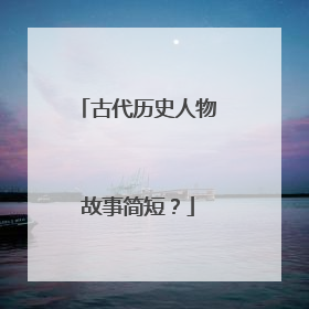 古代历史人物故事简短?