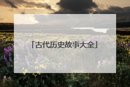 古代历史故事大全